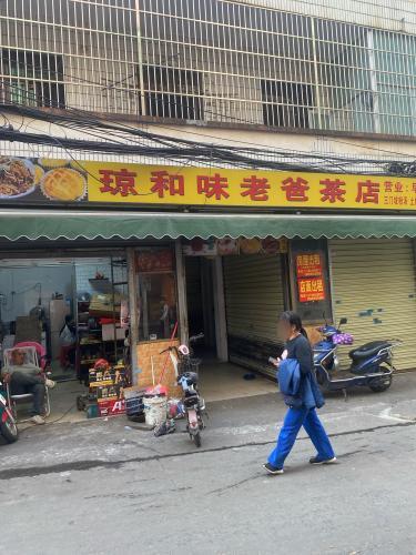 琼和味老爸茶店