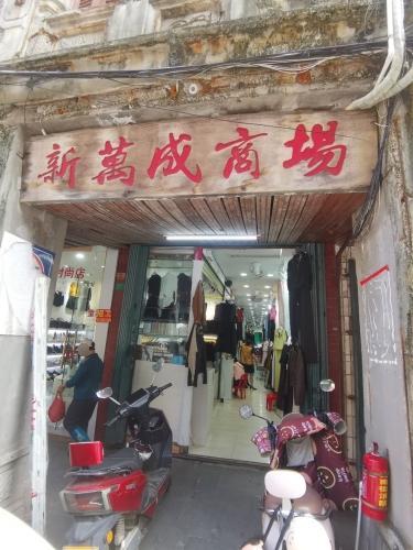 新万成商场