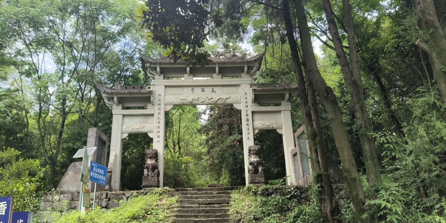 乌石寺实景照片