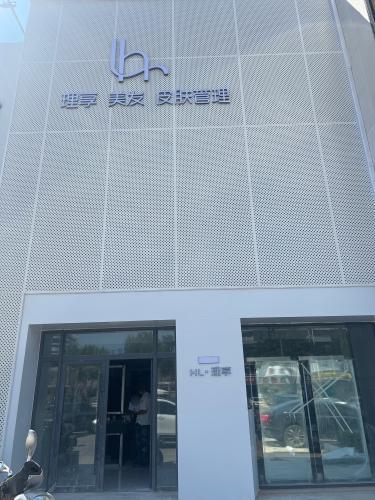 HL理享美容美发皮肤管理门店外观