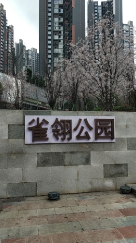 雀翎公园旅行图片 3