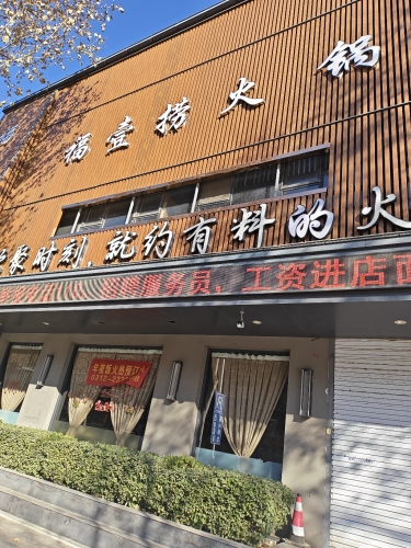 福壹捞火锅博陵店
