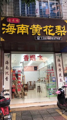 名木阁海南黄花梨(文昌宝安商业广场店)