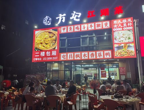 方记江湖菜