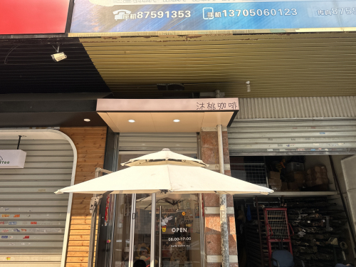 沐桃咖啡(北二环中路店) · Fuzhou