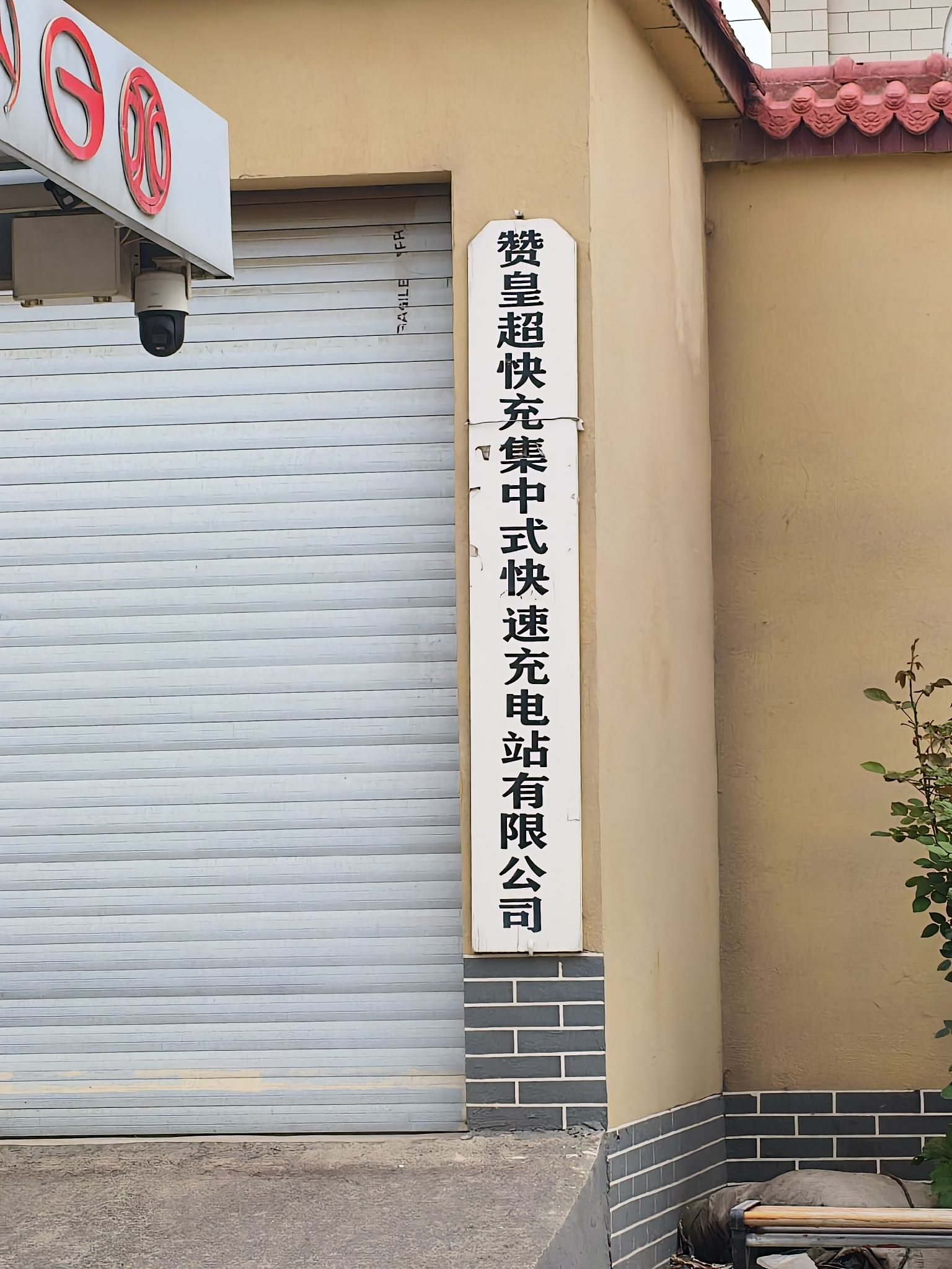 特来电目的地充电站(赞皇超快充集中式快速充电站)