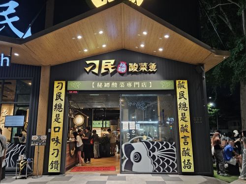 刁民-酸菜鱼公益店