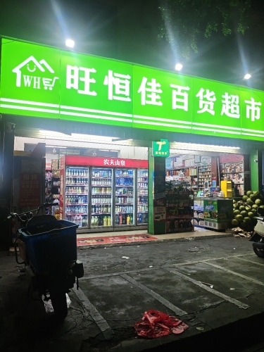 旺恒佳百货超市