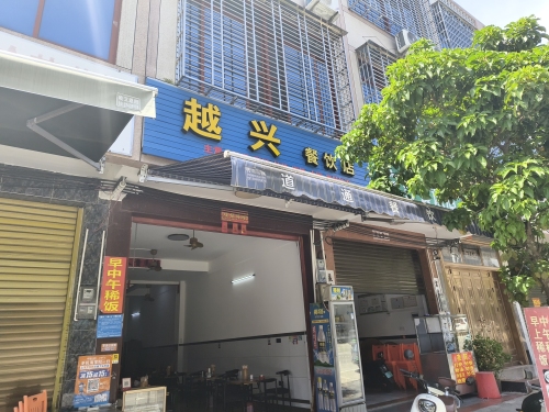 越兴餐饮店