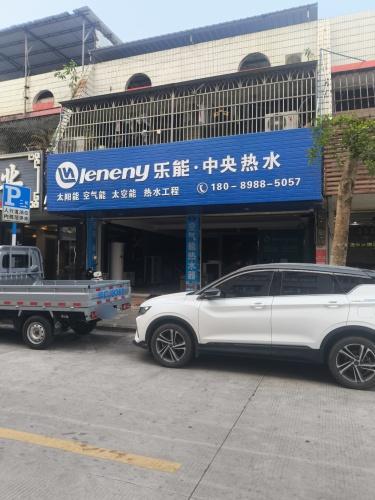 乐能中央热水