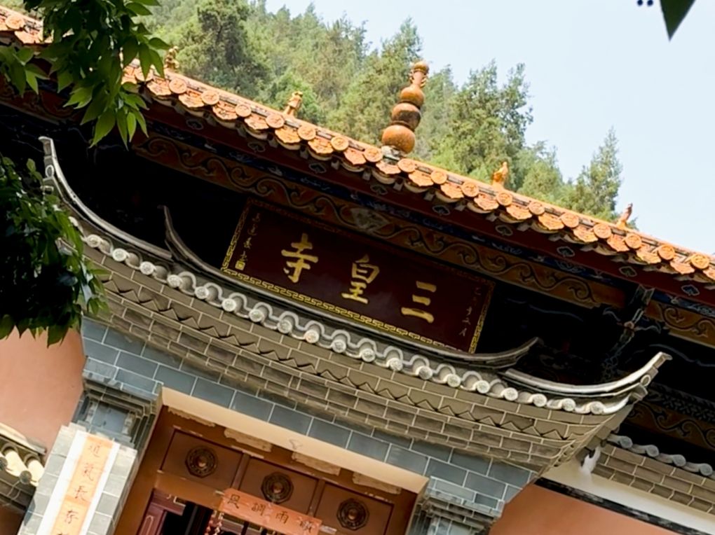 三皇寺实景照片