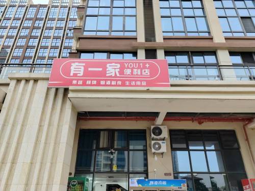 有一家便利店