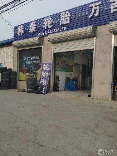 韩泰轮胎(定魏线店)