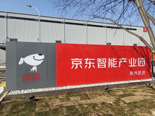 常州武进京东智能产业园实景图