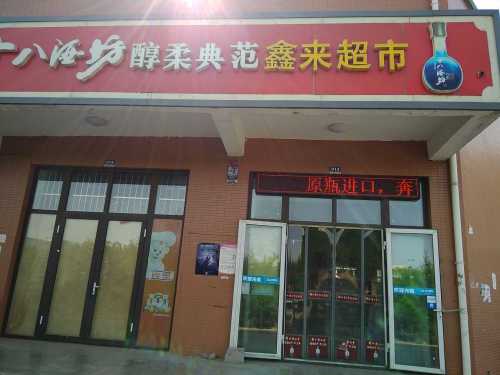 鑫来超市(格力雅苑店)