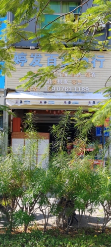 婷发百货商行