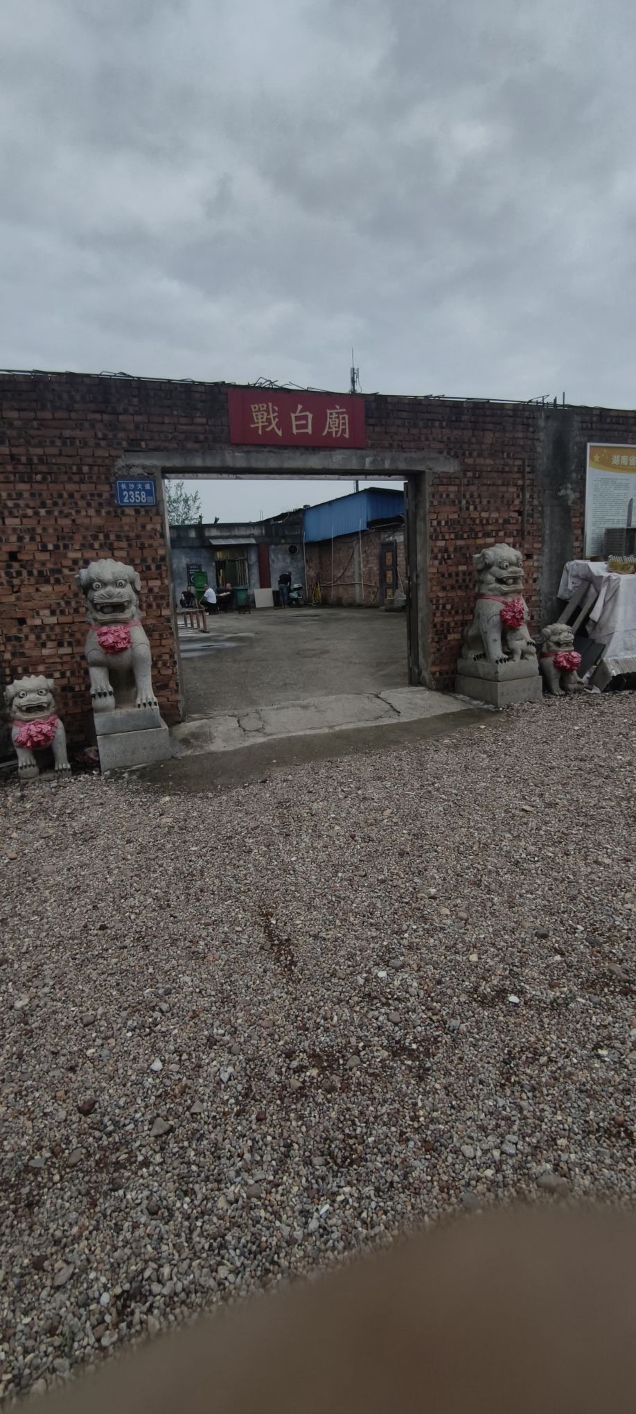 战白庙实景照片