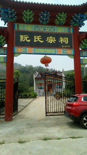 阮氏宗祠实景照片