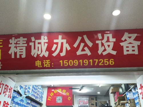 精诚办公设备创新时尚广场店