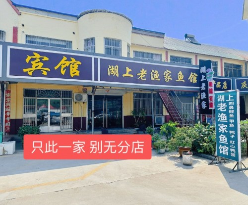 湖上老渔家鱼馆