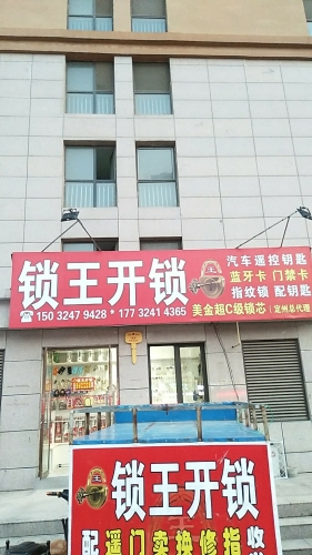 锁王开锁