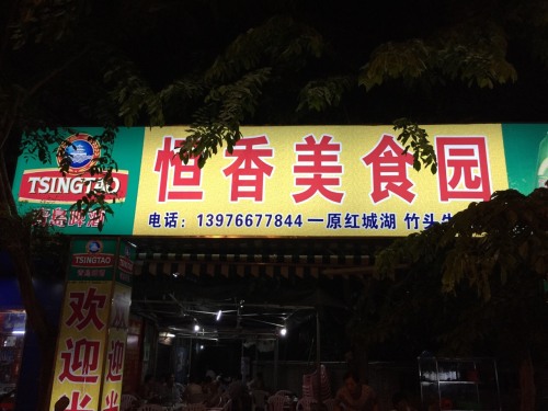 恒香美食园