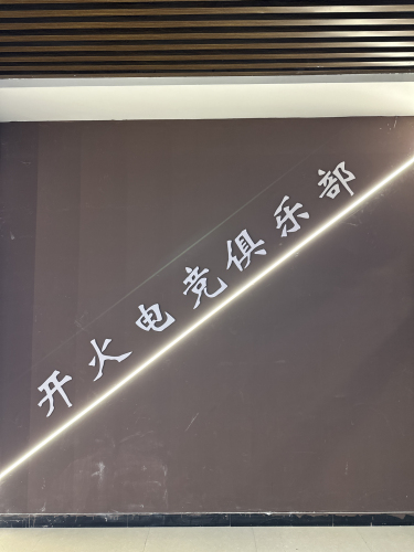 开火电竞俱乐部(无极店)