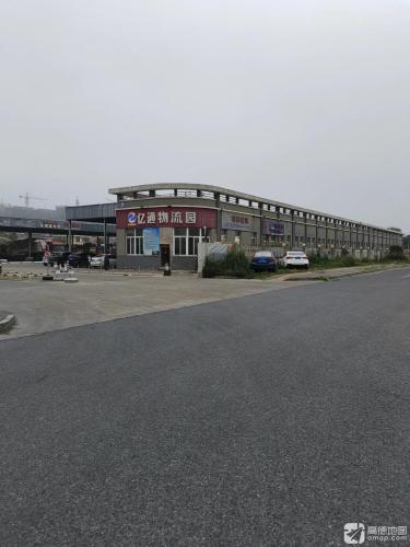 亿通物流园实景图