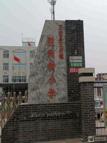正定县正定镇胜利街小学教学楼