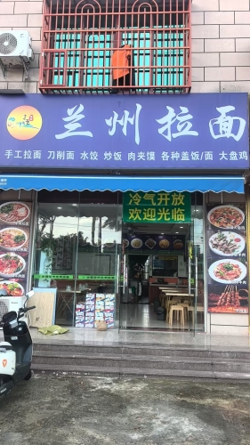 兰州拉面