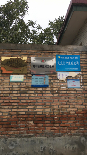 东庞村卫生室