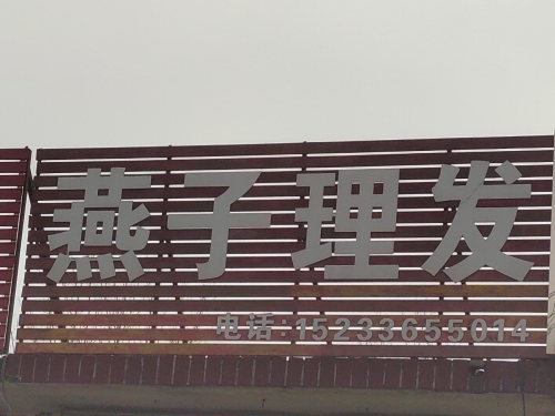 燕子理发