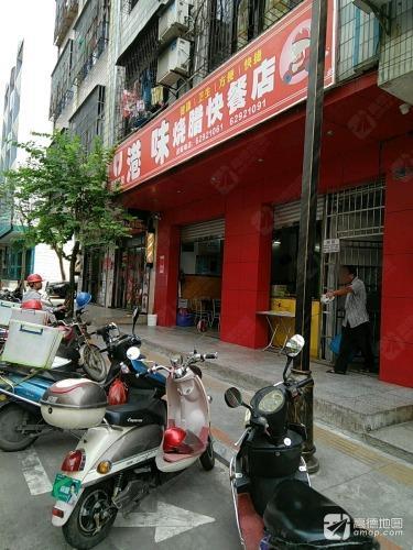 港味烧腊快餐店
