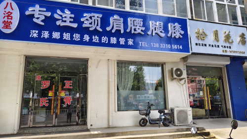 专注颈肩腰腿膝(原罗氏正骨)