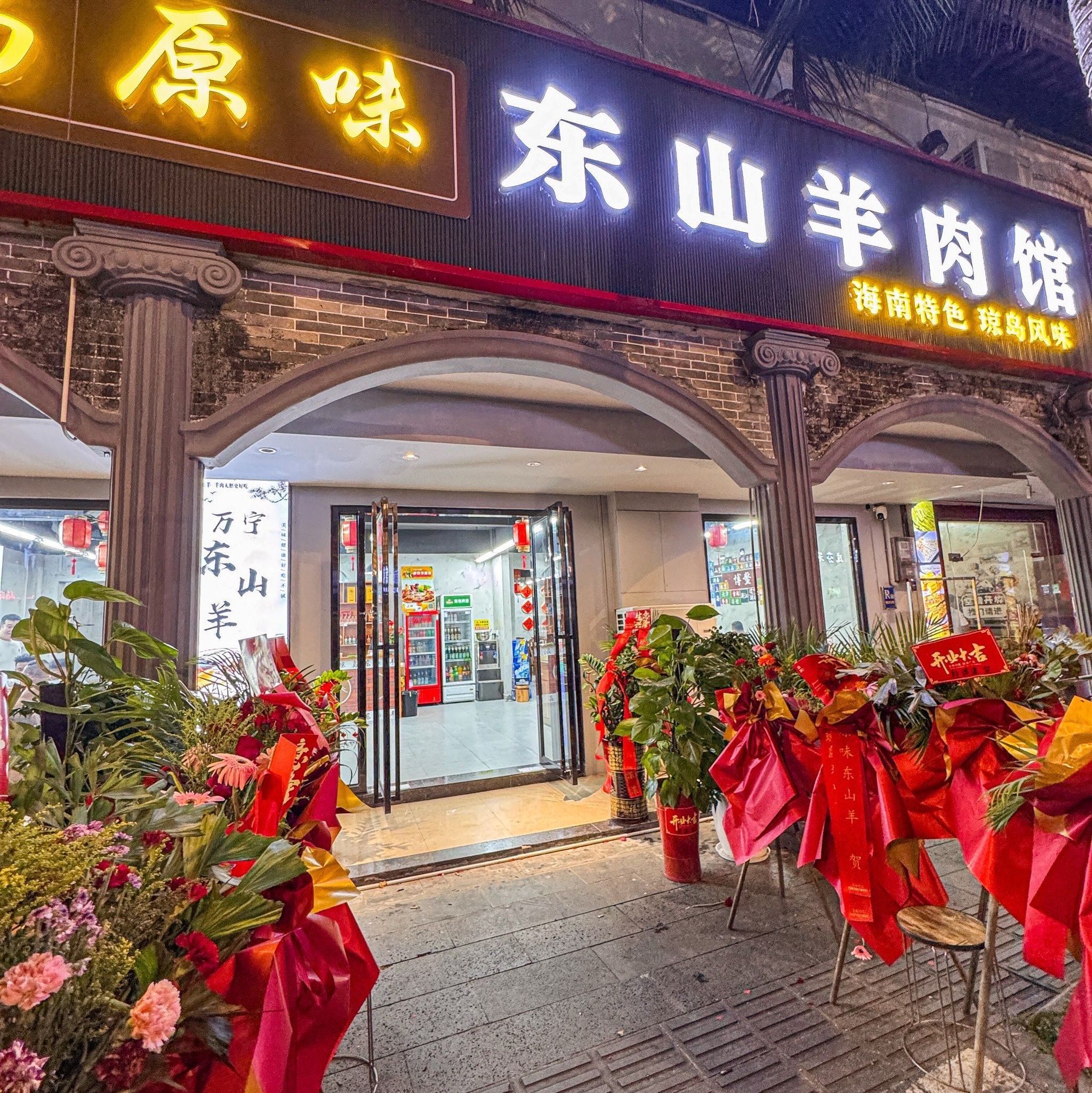 琼岛原味东山羊肉馆