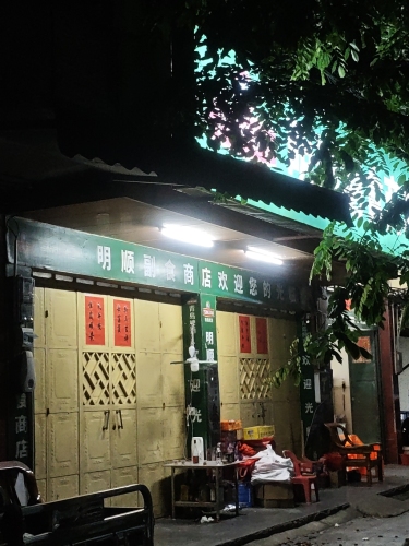 明顺副食商店