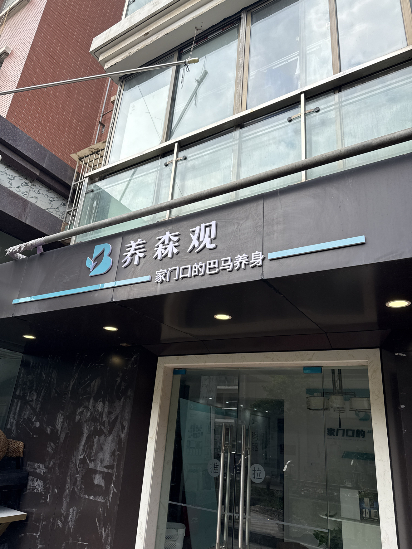 养森观(金龙花园店)实景照片
