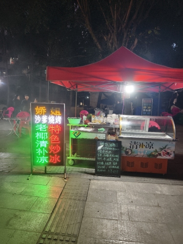 娇姐雪顶清补凉·特色炒冰·沙爹烧烤