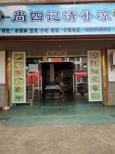 尚四记清补凉