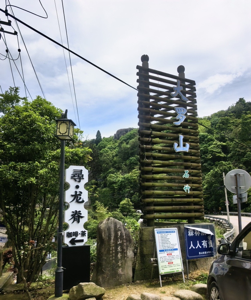 大罗山景点图片