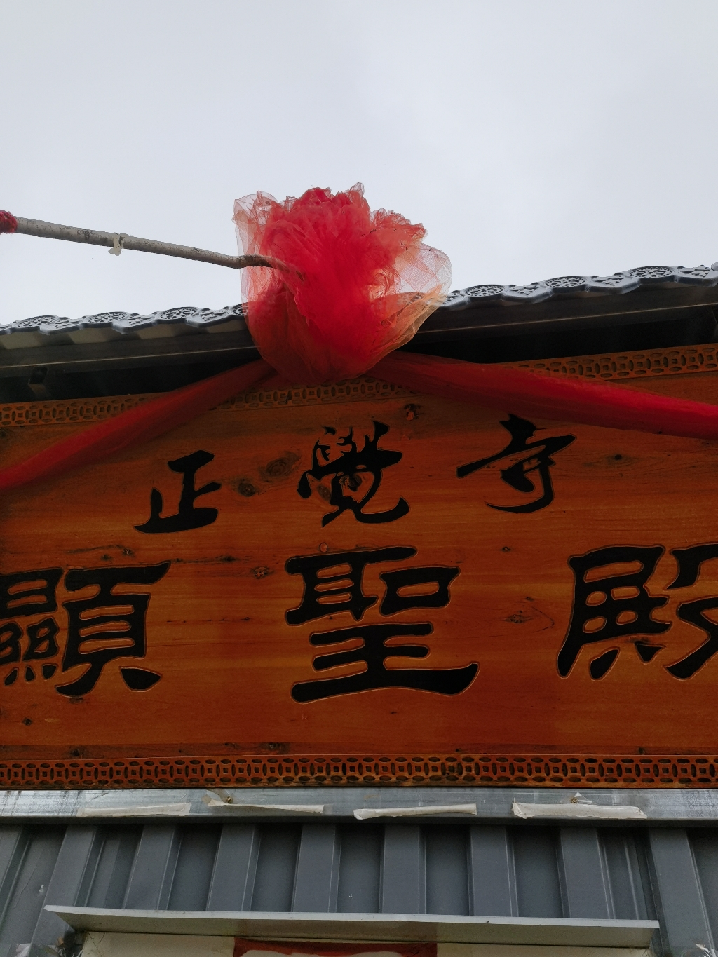 陈户正觉寺实景照片