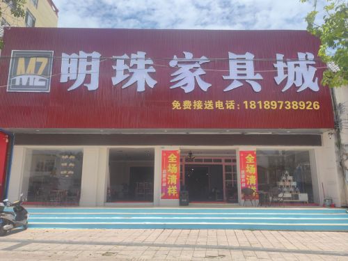 明珠家具城(英州店)