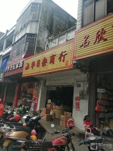 融华日杂商行(环球春天广场店)