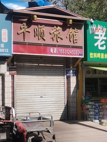 平顺旅馆(北门街店)