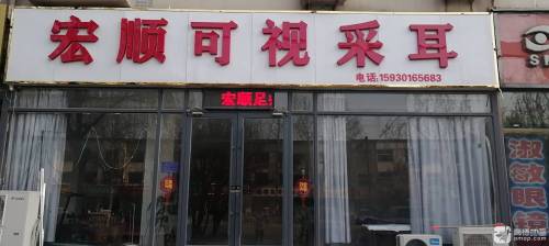 宏顺足疗采耳足疗