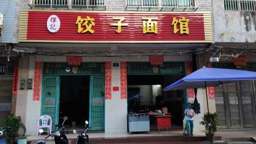 辉记饺子面馆