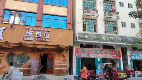 寻半纸包鱼(乐东店)