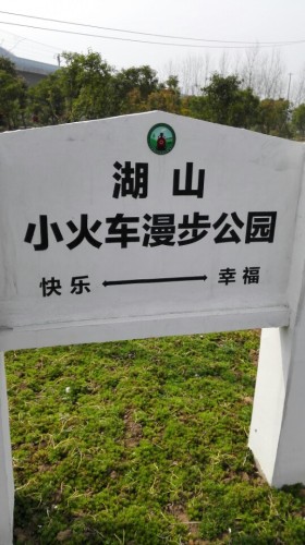 湖山小火车漫步公园旅行图片 2