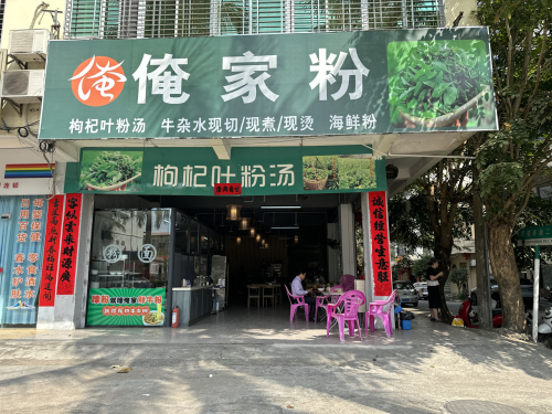 俺家粉(军屯店)