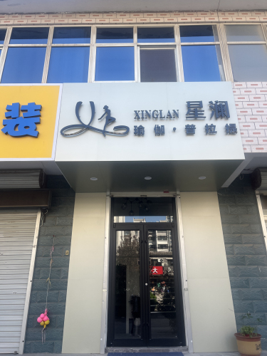 正定县星澜瑜伽馆